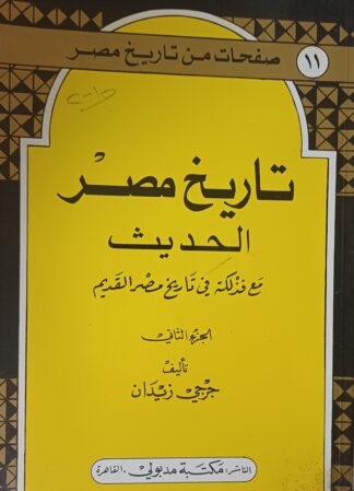 تاريخ مصر-ج2
