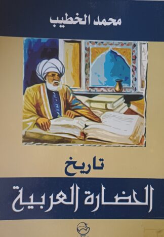 تاريخ الحضارة العربية