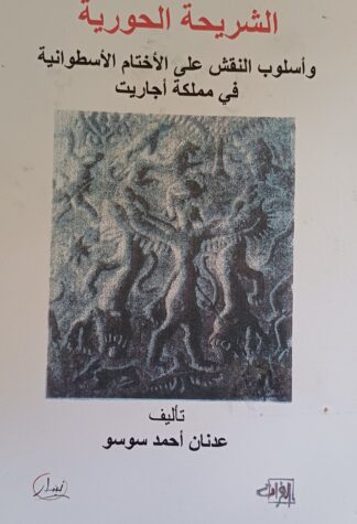 الشريحة الحورية وأسلوب النقش على الأختام في أوغاريت.