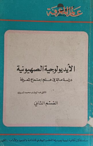 الإيديولوجية الصهيونية.القسم الثاني.