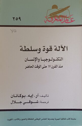 الآلة قوة وسلطة.