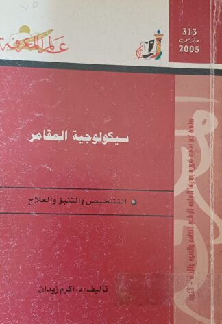 سيكولوجية المقامر.