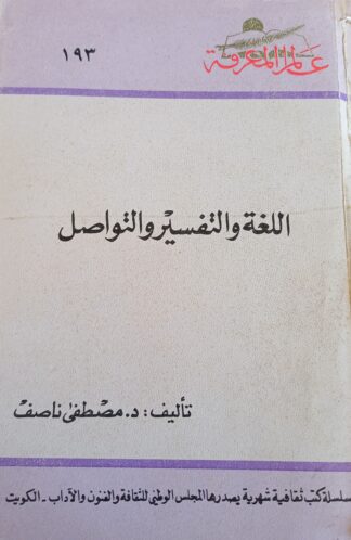 اللغة والتفسير والتواصل.