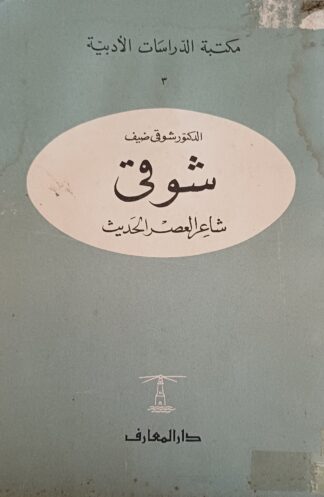 شوقي شاعر العصر الحديث