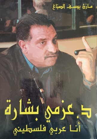 د.عزمي بشارة أنا عربي فلسطيني