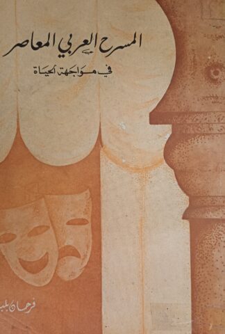 المسرح العربي المعاصر في مواجهة الحياة.