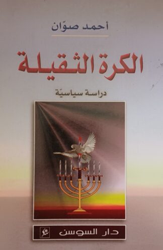 الكرة الثقيلة.