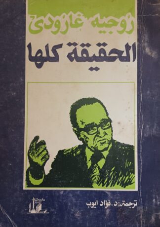 الحقيقة كلها-أيار 1968-1970.