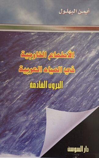 الأطماع الخارجية في المياه العربية-الحروب القادمة.