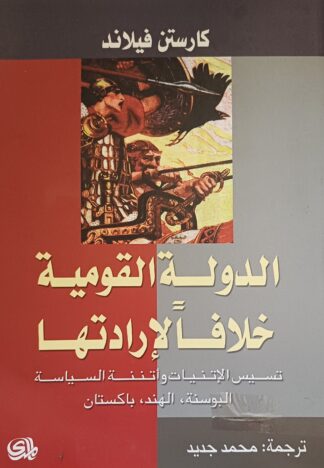 الدولة القومية خلافاً لإرادتها-الوسنة-الهند-باكستان.