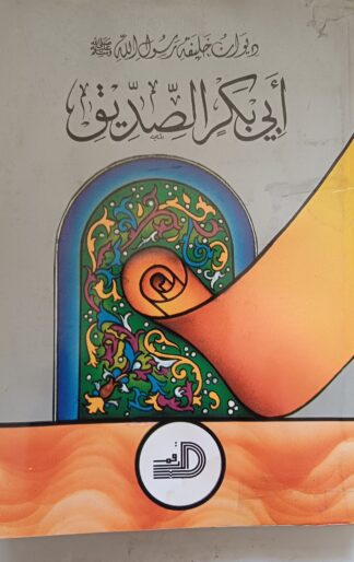 أبي بكر الصديق.