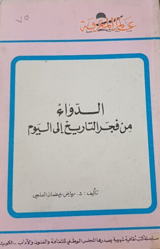 الدواء من فجر التاريخ الى اليوم.