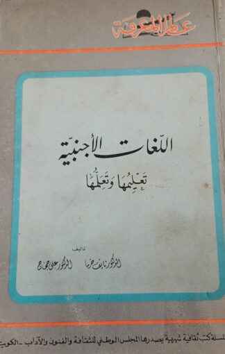 اللغات الأجنبية تعليمها وتعلمها.