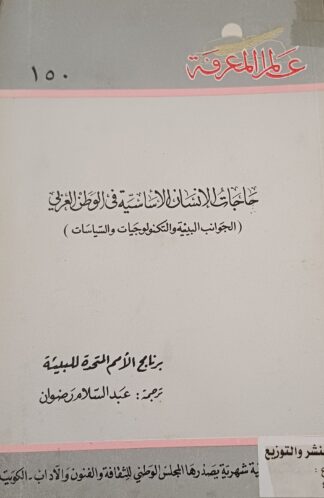 حاجات الإنسان الأساسية في الوطن العربي.