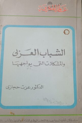 الشباب العربي والمشكلات التي يواجهها.