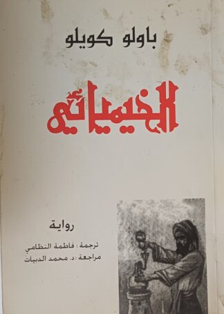 الخيميائي