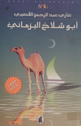 أبو شلاخ البرمائي.