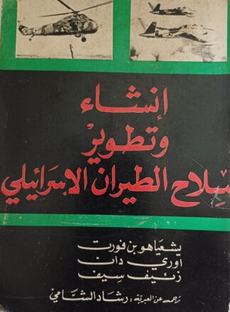 إنشاء وتطوير سلاخ الجو الإسرائيلي.