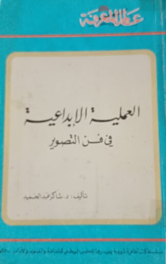 العملية الإبداعية في فن التصوير.