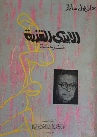 الأيدي القذرة.