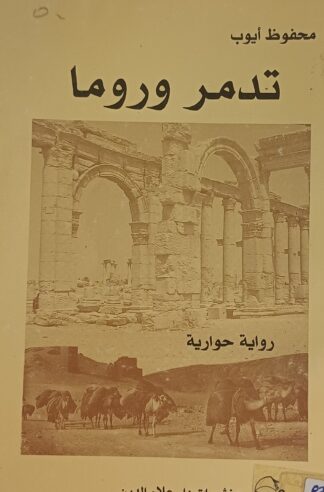تدمر وروما