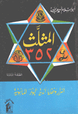 المثلث 352 وخفايا أندية ليونز الماسونية.