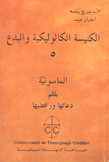 الكنيسة الكاثوليكية والبدع الخمس الماسونية.