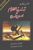 تبديد الظلام أو أصل الماسونية.