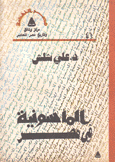 الماسونية في مصر.