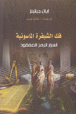 فك الشيفرة الماسونية.