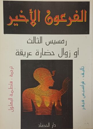 الفرعون الأخير