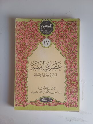 عصر بني أمية.نماذج شعرية محللة.