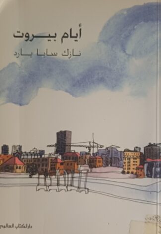 أيام بيروت.