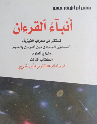أنباء القرآن