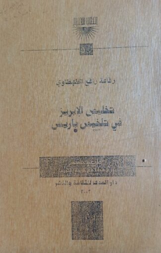 تخليص الأبريز في تلخيص باريس