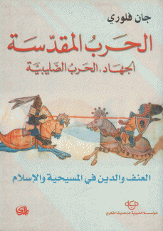 الحرب المقدسة..الجهاد..الحرب الصليبية.