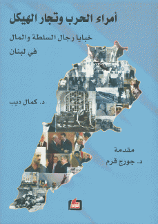 أمراء الحرب وتجار الهيكل