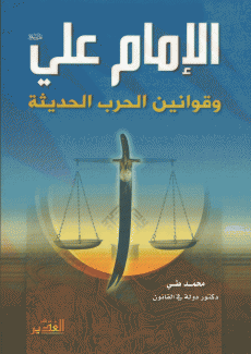 الإمام علي وقوانين الحرب الحديثة