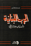 الحرب اللبنانية أسباب ونتائج