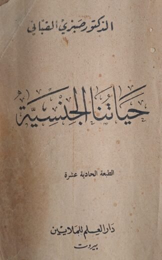 حياتنا الجنسية