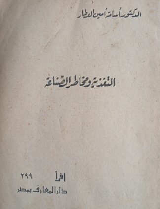 التغذية ومخاطر الصناعة