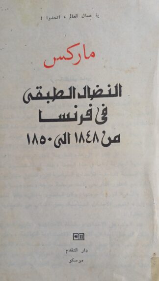 النضال الطبقي في فرنسة من 1848-1850