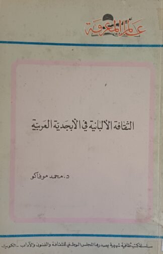 الثقافة الألبانية في الأبجدية العربية