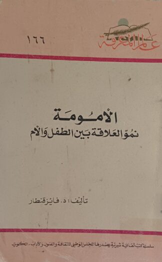 الأمومة-نمو العلاقة بين الطفل والأم