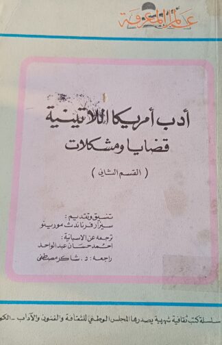 أدب أميركا اللاتينية قضايا ومشكلات-القسم الثاني