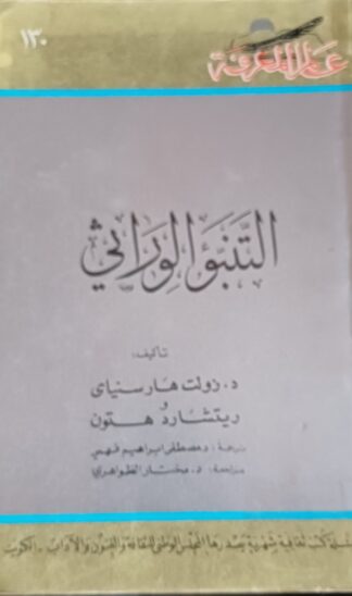 التنبؤ الوراثي