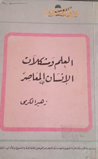 العلم ومشكلات الإنسان المعاصر