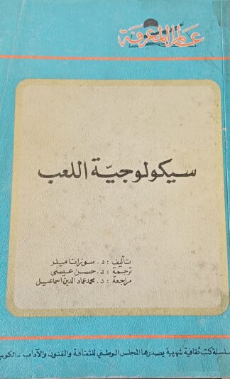سيكولوجية اللعب