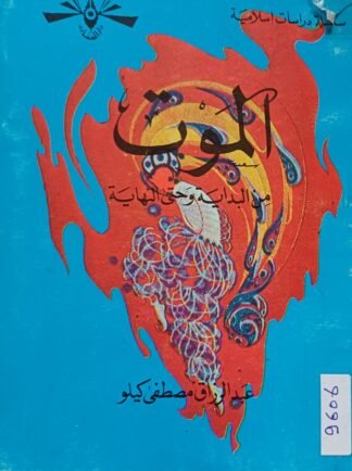 العنوان:الموت من البداية وحتى النهاية