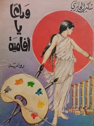 العنوان:وداعاً يا أفاميا